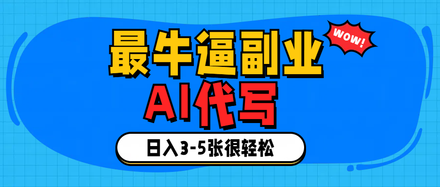 最牛逼的副业,AI代写日入3-5张轻轻松松！-轻创副业圈