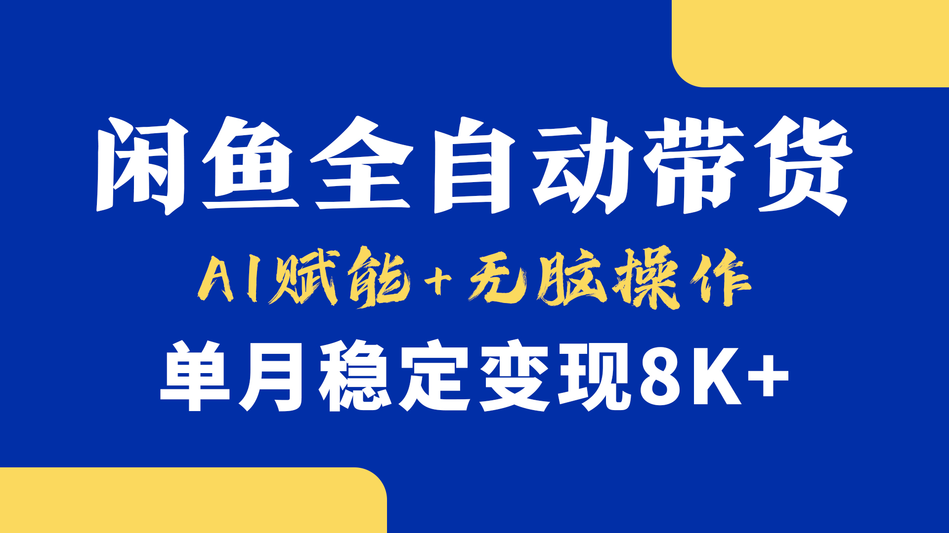 首发-小黄鱼全自动带货，Ai赋能，无脑操作，单月稳定变现8k+-轻创副业圈