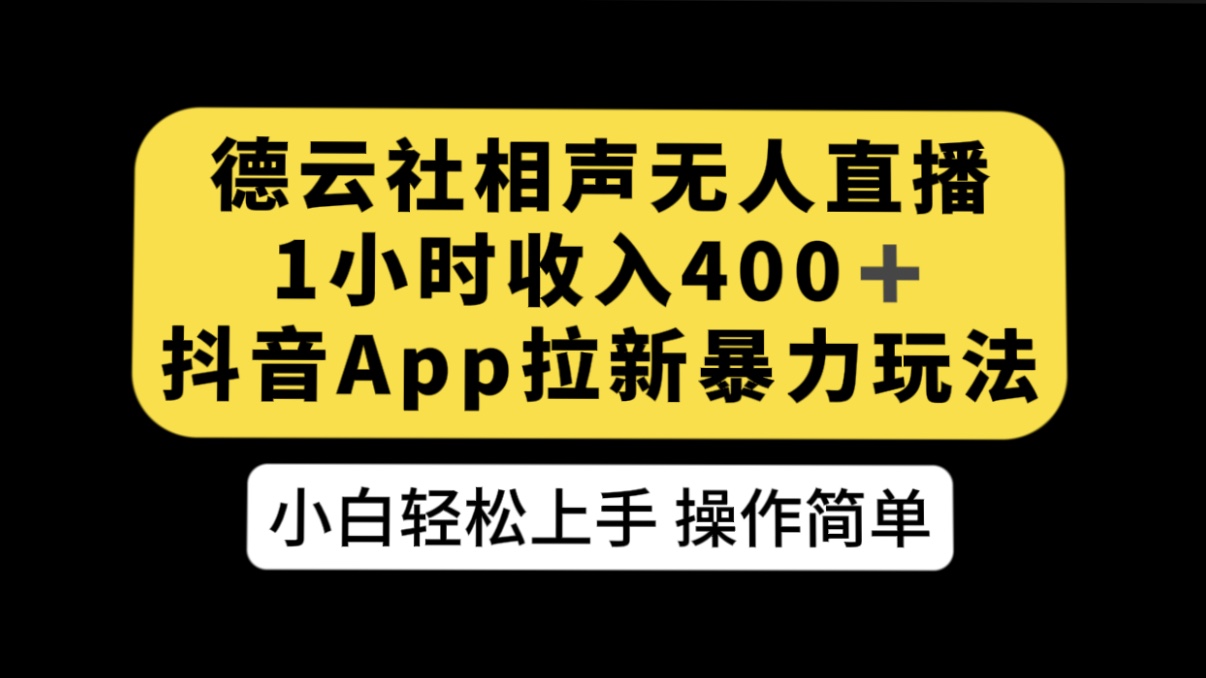 德云社相声无人直播，1 小时收入 400+， 抖音 App 拉新暴力新玩法（附 300G 素材）-轻创副业圈