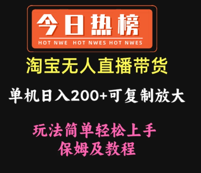 淘宝无人直播带货，单机日入200+可复制放大 玩法简单轻松上手 保姆及教程-轻创副业圈