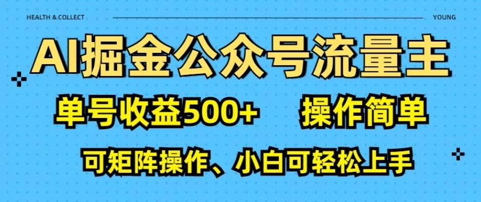AI掘金公众号流量主：利用免费AI工具，单号收益500+-轻创副业圈
