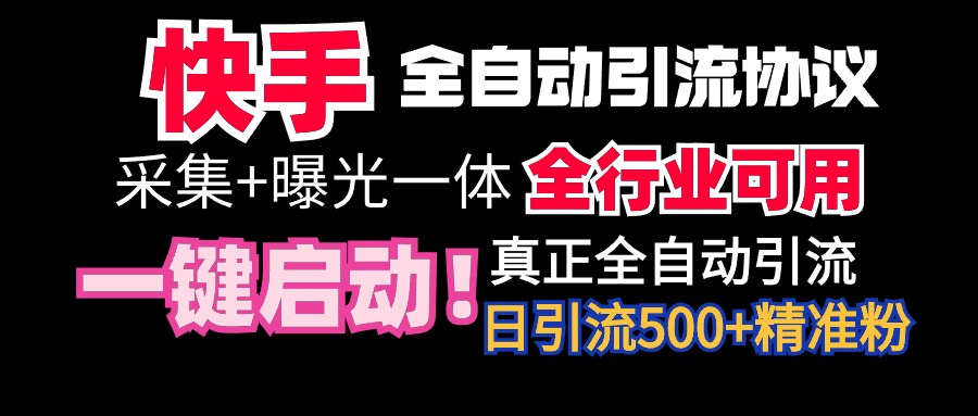 快手全自动截流协议，微信每日被动500+好友！全行业通用！-轻创副业圈
