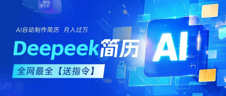 AI简历，deepseek免费优化，一单50-200，长久稳定，副业首选【内赠指令】-轻创副业圈