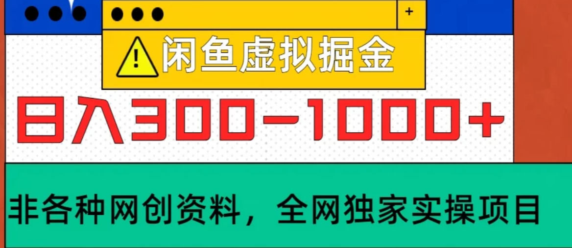 闲鱼卖虚拟资料，日入300-1000+太给力了-轻创副业圈