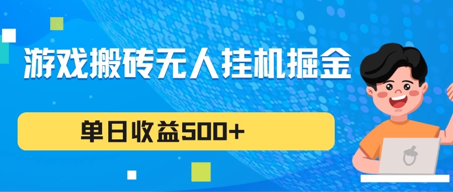 游戏搬砖无人挂机项目，收益稳定，单日收益500+，持续变现-轻创副业圈