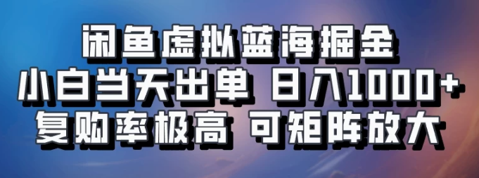 闲鱼蓝海掘金，小白当天出单，日入1000+，复购率极高，可矩阵放大操作-轻创副业圈