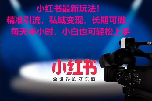小红书最新玩法！精准引流考公女粉，私域变现，长期可做，小白也可轻松上手-轻创副业圈