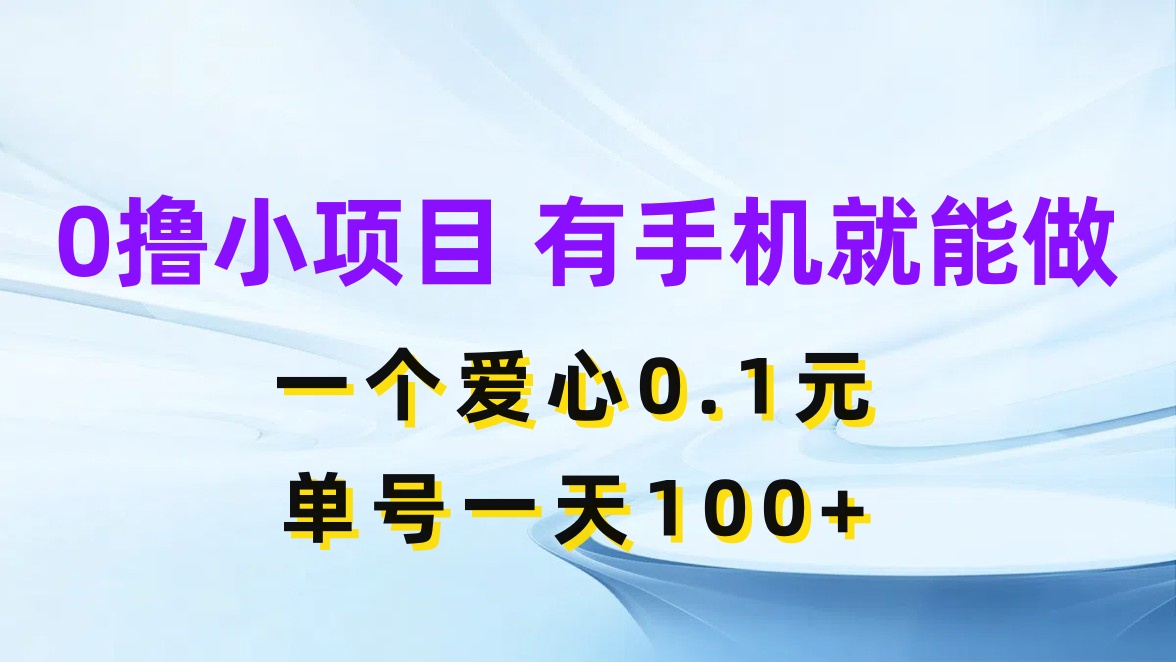 0撸项目无门槛，一个爱心0.1元，单号一天100+-轻创副业圈