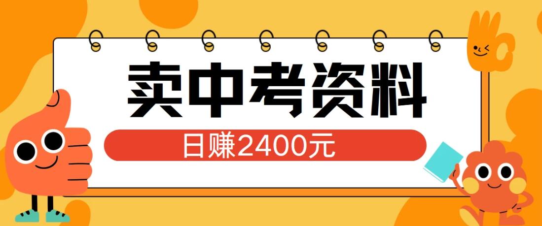 小红书卖中考资料项目，单日引流150人，当日变现2400元，小白可实操-轻创副业圈