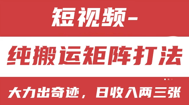 短视频分成计划，纯搬运矩阵打法，大力出奇迹，小白无脑上手，日收入两三张-轻创副业圈