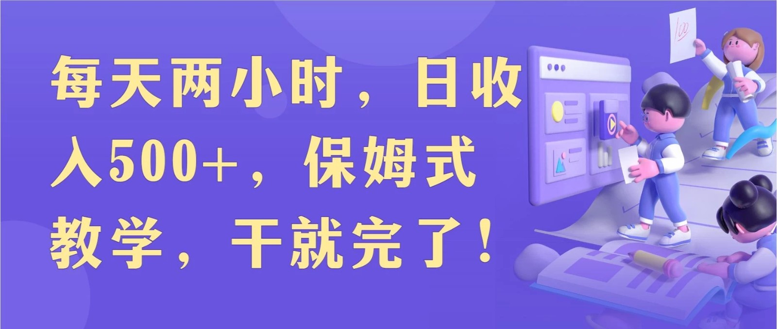 每天两小时，收入500+，靠卖精仿1比1手表，小白也能轻松月入过万！保姆式教学，干就完了！-轻创副业圈