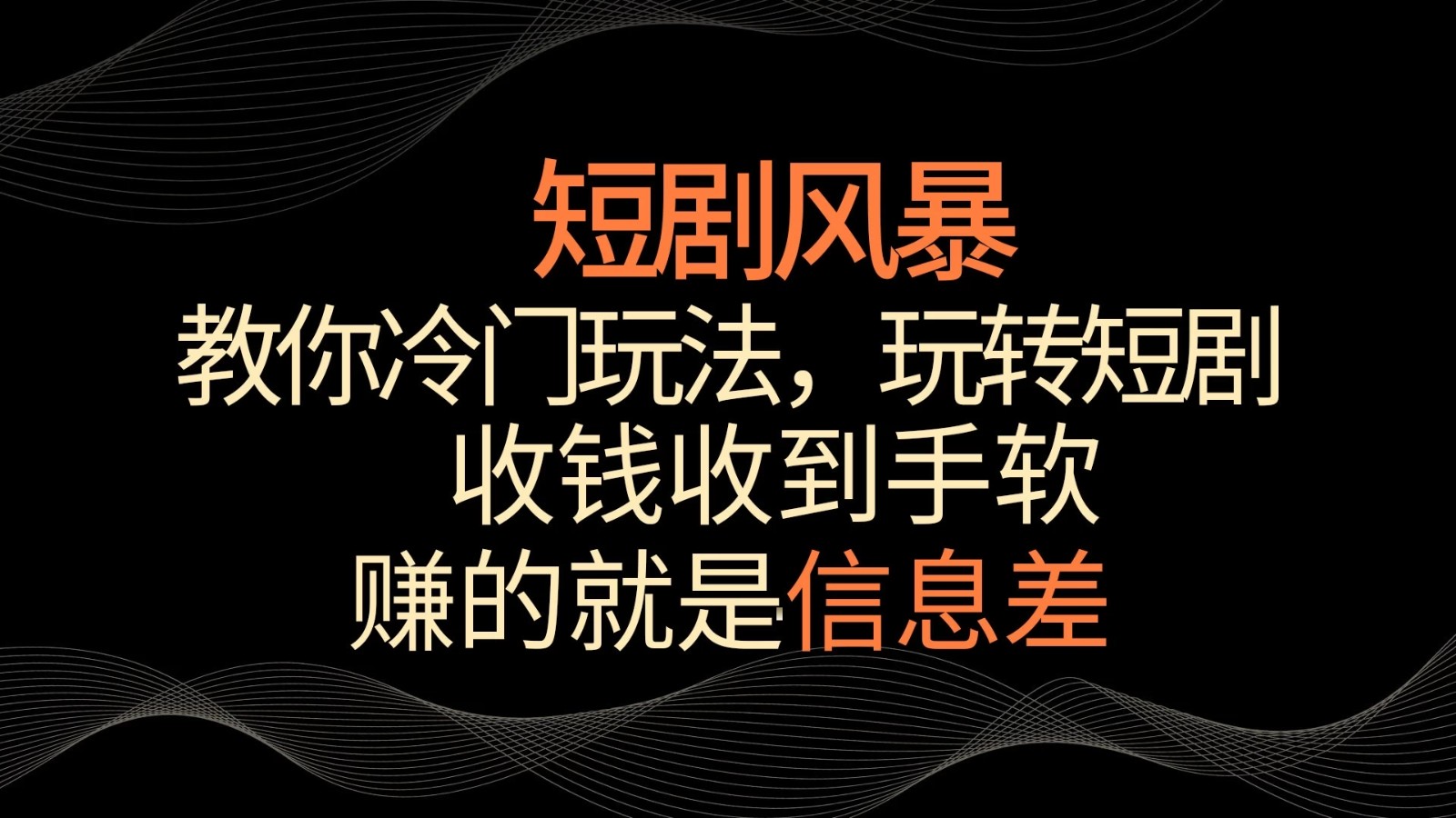 短剧风暴，教你冷门玩法，玩转短剧，收钱收到手软-轻创副业圈