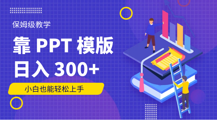 靠 PPT 模版，日入 300+，保姆级教学，小白也能轻松上手-轻创副业圈