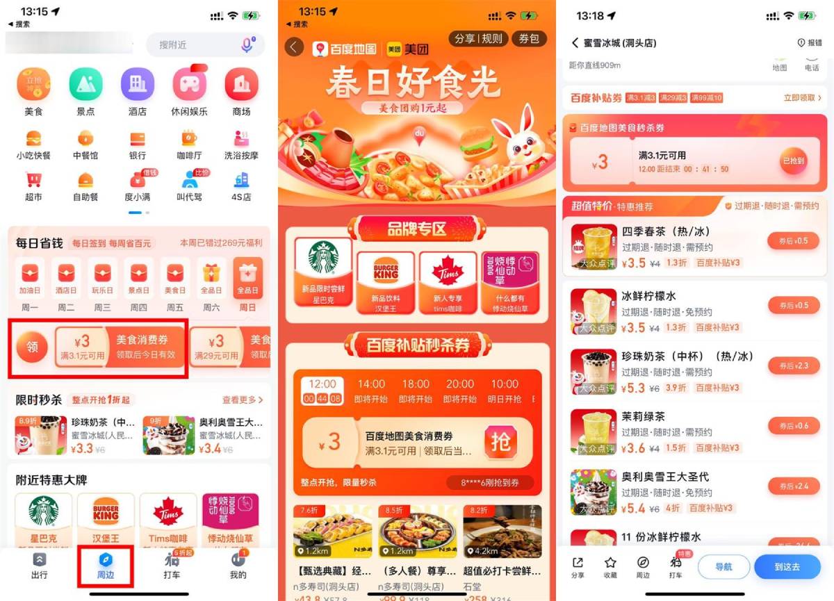 百度地图0.5元喝3次蜜雪冰城-轻创副业圈
