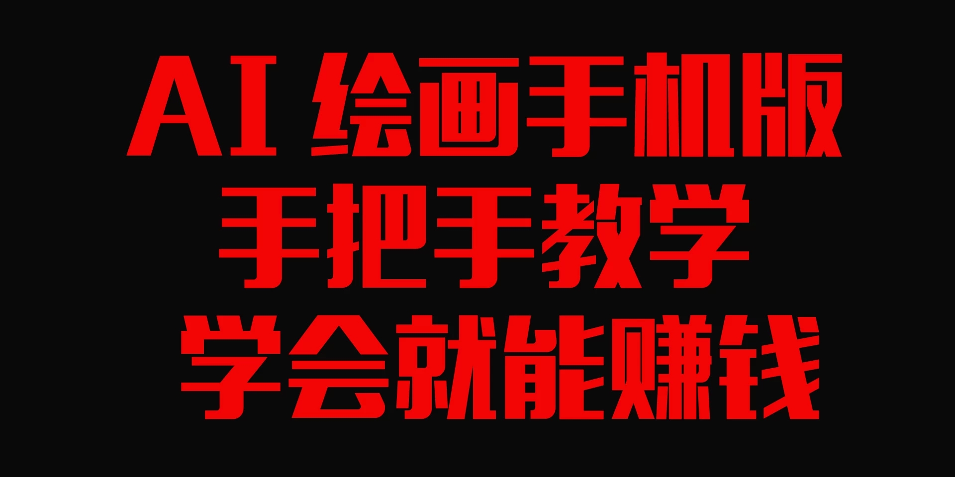 AI绘画手机版，手把手教学，学会就赚钱-轻创副业圈