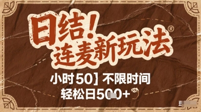 连麦秘籍新玩法，时薪50，碎片时间轻松日5张+【揭秘】-轻创副业圈