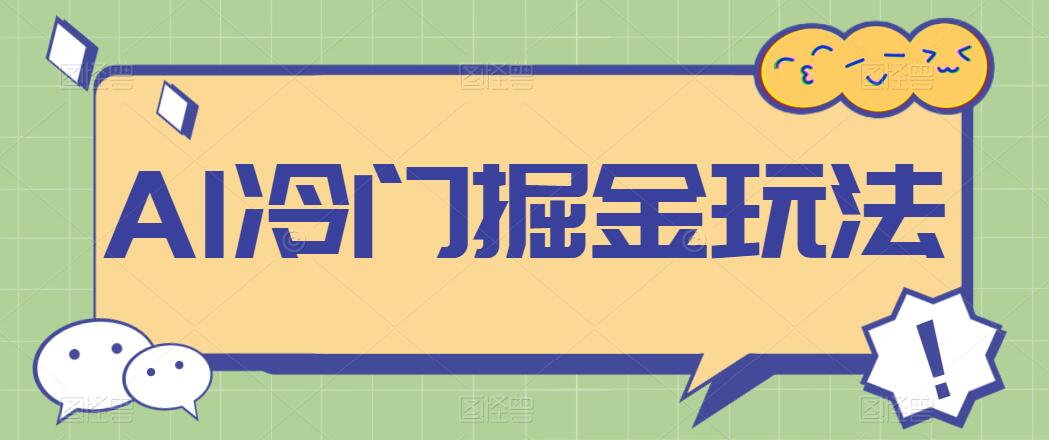 AI冷门掘金玩法，稳定单日300+，从0到1教学-轻创副业圈