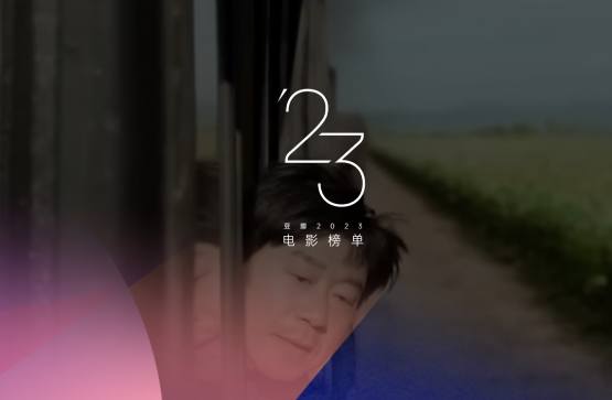 豆瓣2023年度电影榜单资源排行榜-轻创副业圈