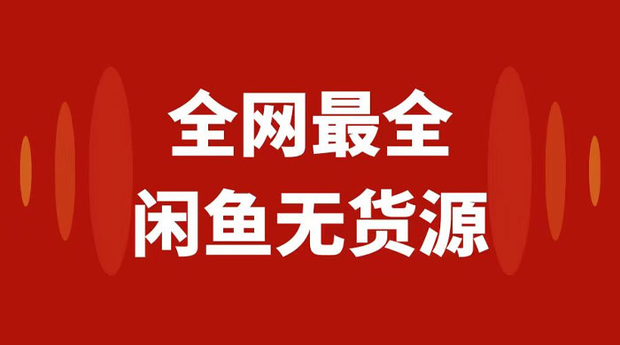 月入 3w+ 的闲鱼无货源保姆级教程 2.0：新手小白从 0-1 开店盈利手把手干货教学-轻创副业圈