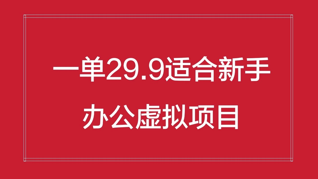 办公虚拟资源项目，一单29.9适合新手，日入几百块-轻创副业圈