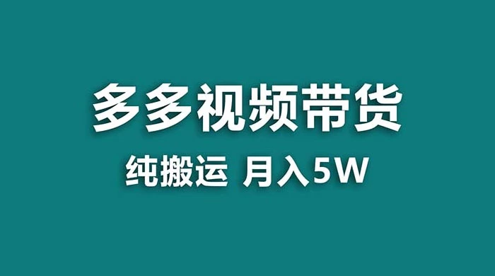 拼多多视频带货，纯搬运一个月搞了 5w 佣金，小白也能操作，送工具-轻创副业圈