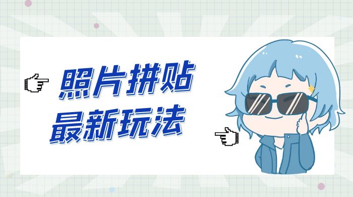 靠一个小小信息差日入 100+，照片拼贴最新玩法，无脑套图，小白首选-轻创副业圈