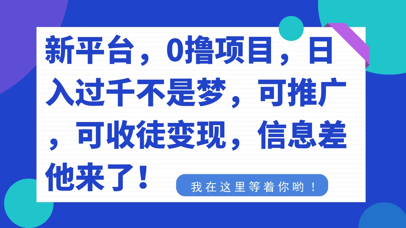 新平台，0 撸项目，每天坚持，稳定 1000+，可推广，可收徒变现-轻创副业圈