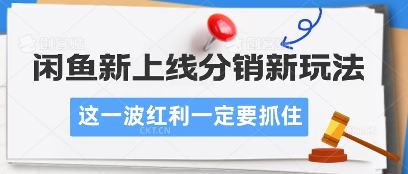 闲鱼新上线分销新玩法，这一波红利一定要抓住-轻创副业圈