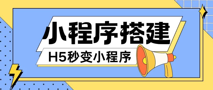 小程序搭建教程，网页秒变微信小程序，小白也可以操作-轻创副业圈