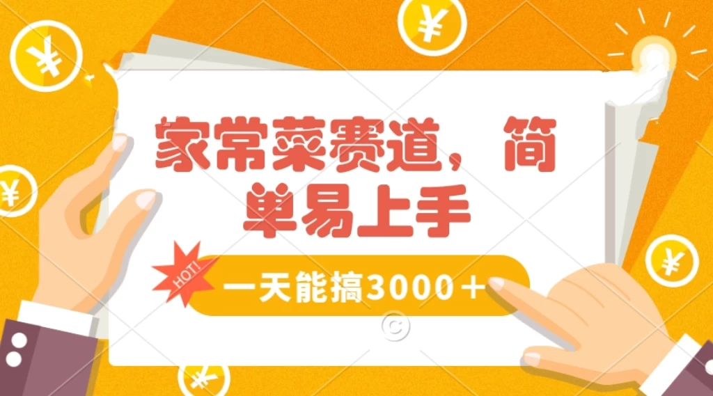 家常菜赛道掘金，流量爆炸！不懂菜也能做，简单轻松且暴力，无脑操作就行了！-轻创副业圈