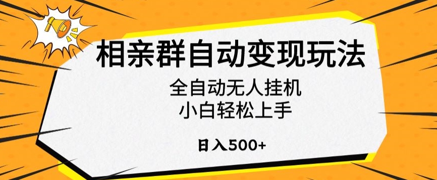 相亲群自动变现玩法，全自动无人挂机，小白轻松上手，日入500+-轻创副业圈
