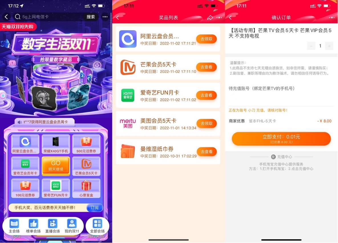 淘宝抽0.01元开芒果TV会员5天-轻创副业圈