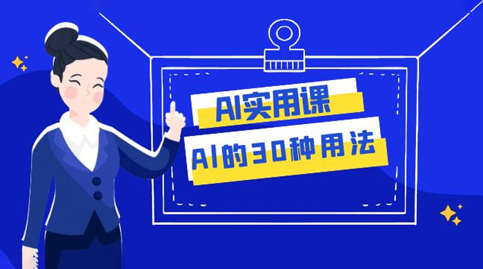 AI 实用课：Al 的 30 种用法，工作效率提升数倍（共 31 节课）-轻创副业圈