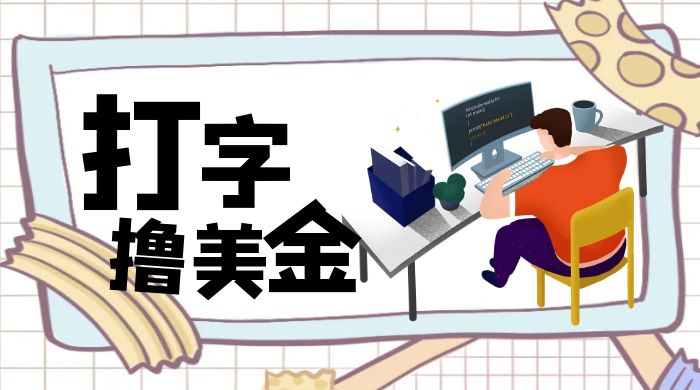 无脑打字撸美金项目，操作简单，日赚200+-轻创副业圈
