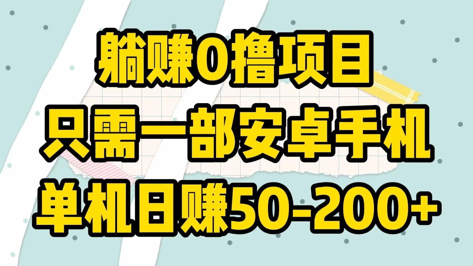 躺赚0撸项目，只需一部安卓手机，单机日赚50-200+-轻创副业圈
