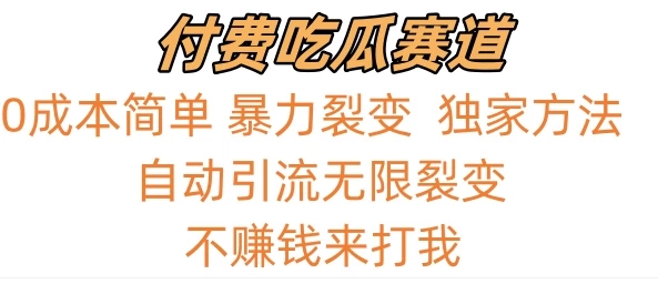 0成本简单暴力裂变，吃瓜付费赛道，不赚钱你来打我-轻创副业圈