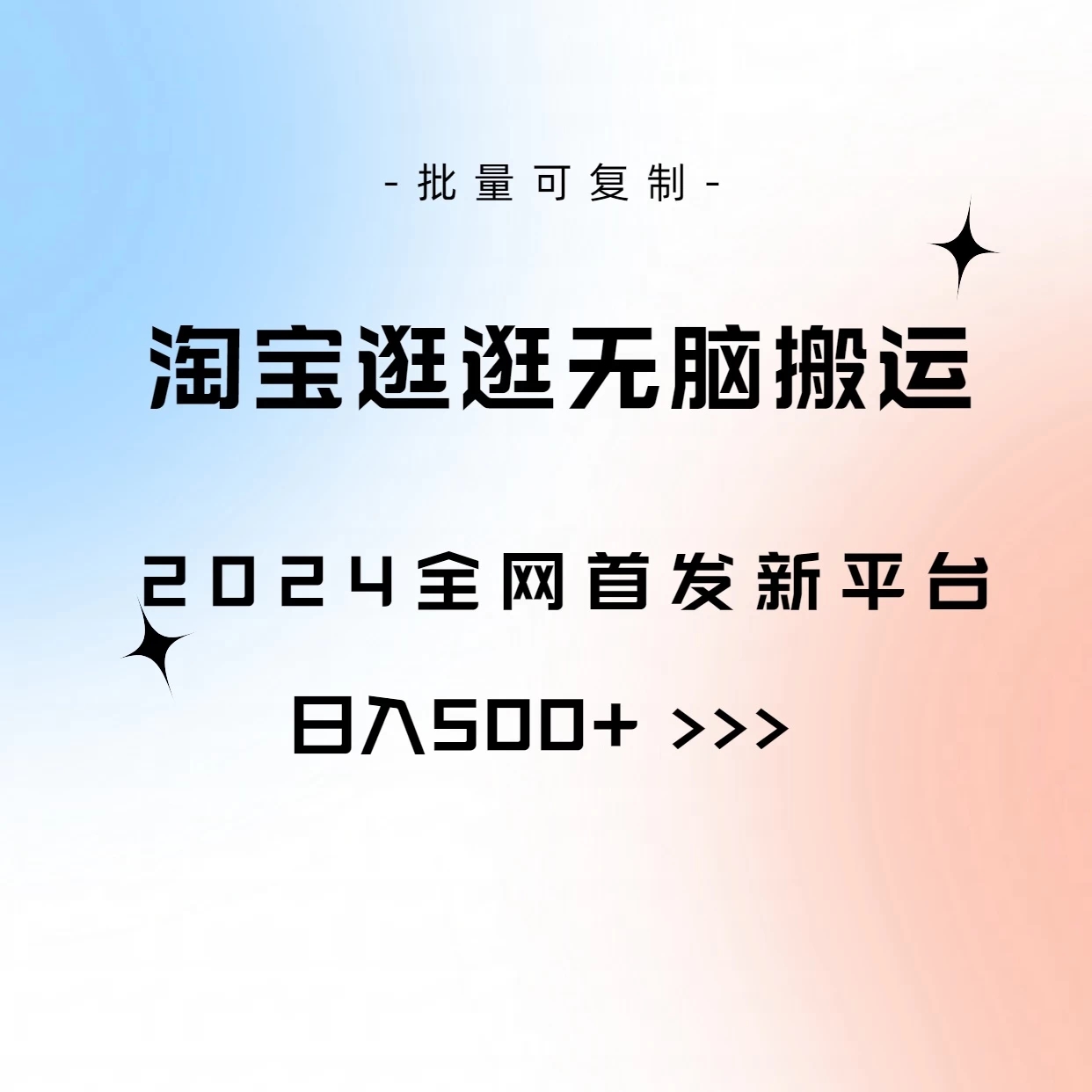 全网首发，2024最新平台，淘宝逛逛无脑搬运日入500+-轻创副业圈