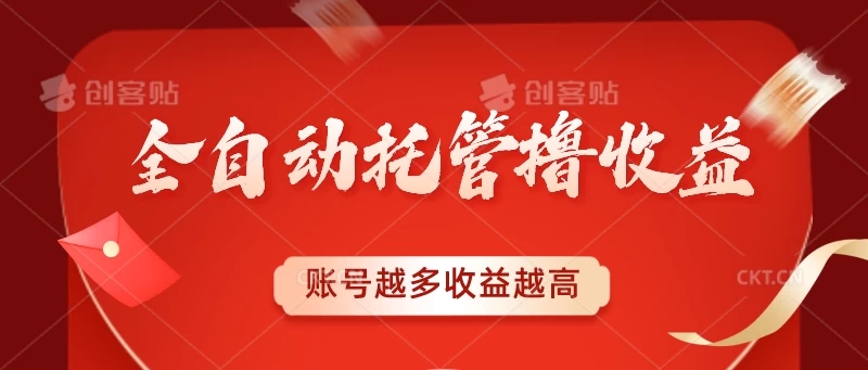 全自动托管撸收益，账号越多赚越多，成倍递增-轻创副业圈