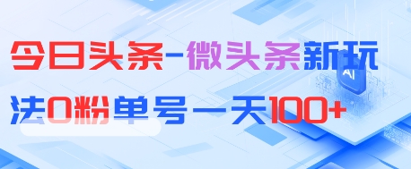 今日头条-微头条新玩法0粉单号一天1张+-轻创副业圈
