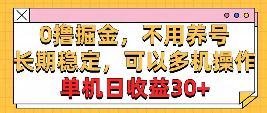 广告掘金，操作十分钟单机30+，矩阵日入500+，无上限-轻创副业圈