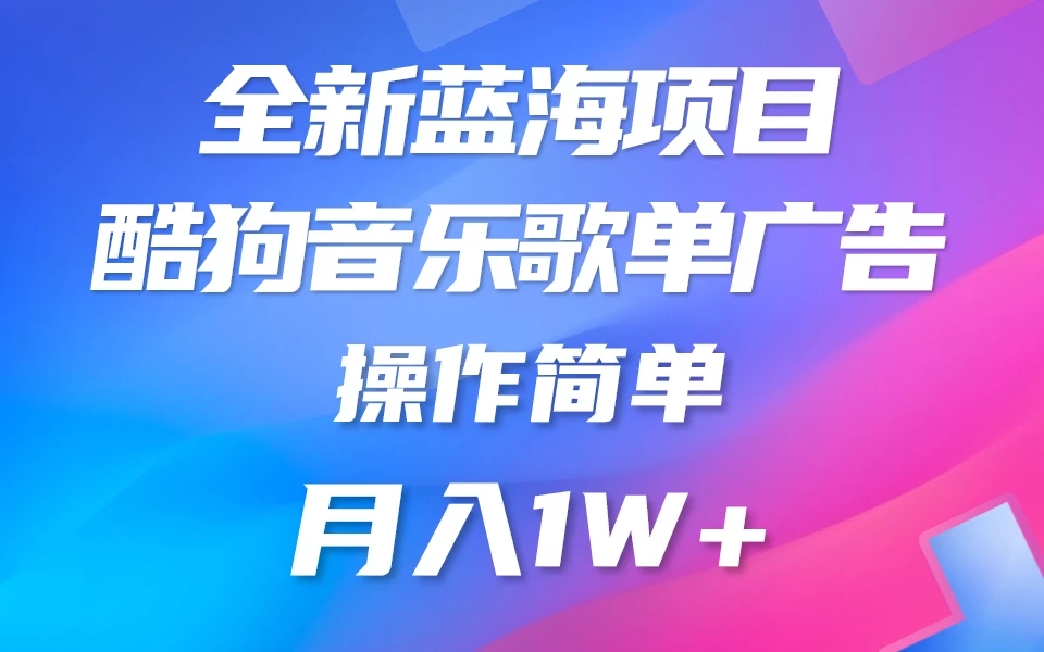 全新冷门项目，酷狗音乐广告位赏金项目全解析，可持续赚取收益   操作简单  小白也能做-轻创副业圈