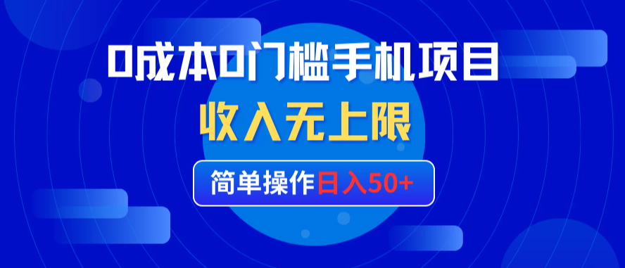 0成本0门槛手机项目，简单操作日入50+，收入无上限-轻创副业圈