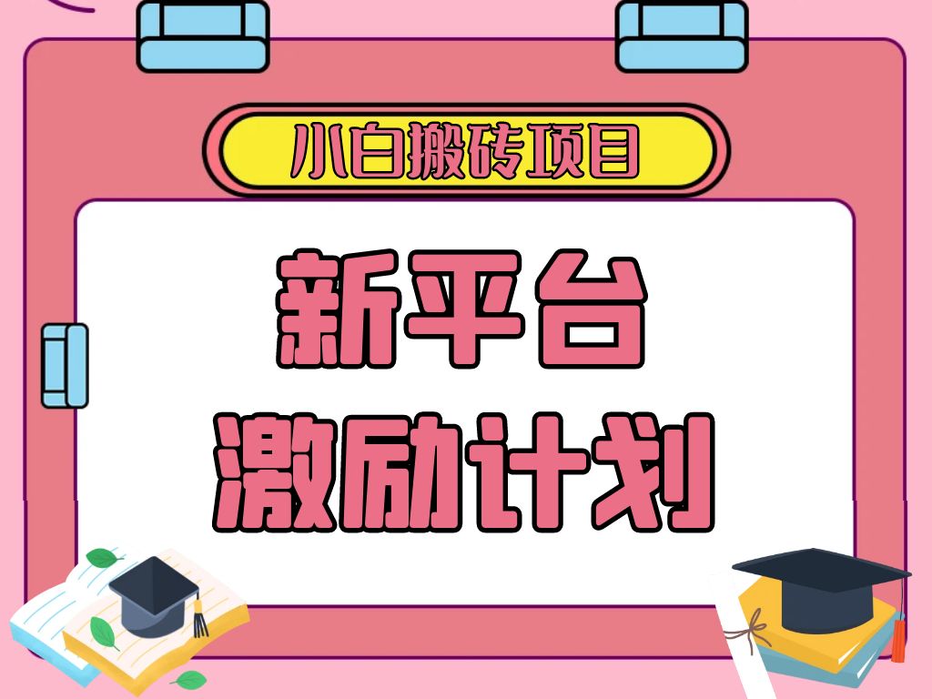 各大新平台激励计划，一个作品收入120元，一分钟完成，仅需复制粘贴，小白专属项目-轻创副业圈