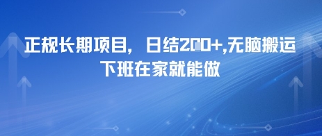 正规长期项目，日入2张，无脑搬运，下班在家就能做-轻创副业圈