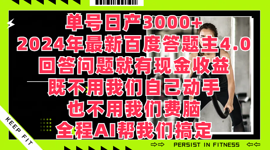 单号日产3000+，2024年最新百度答题主4.0，回答问题就有现金收益，全程AI帮我们搞定-轻创副业圈