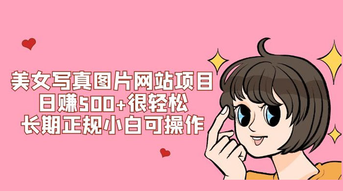 美女写真图片网站项目日赚 500+ 很轻松，长期正规小白可操作 (附搭建教程+源码)-轻创副业圈