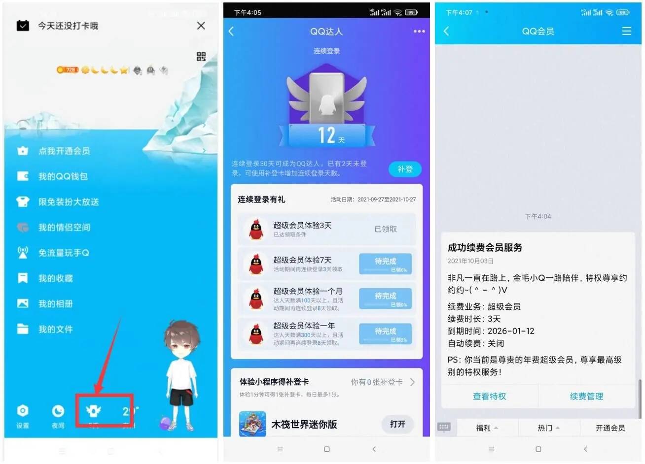 部分领3~365天QQ超级会员-轻创副业圈