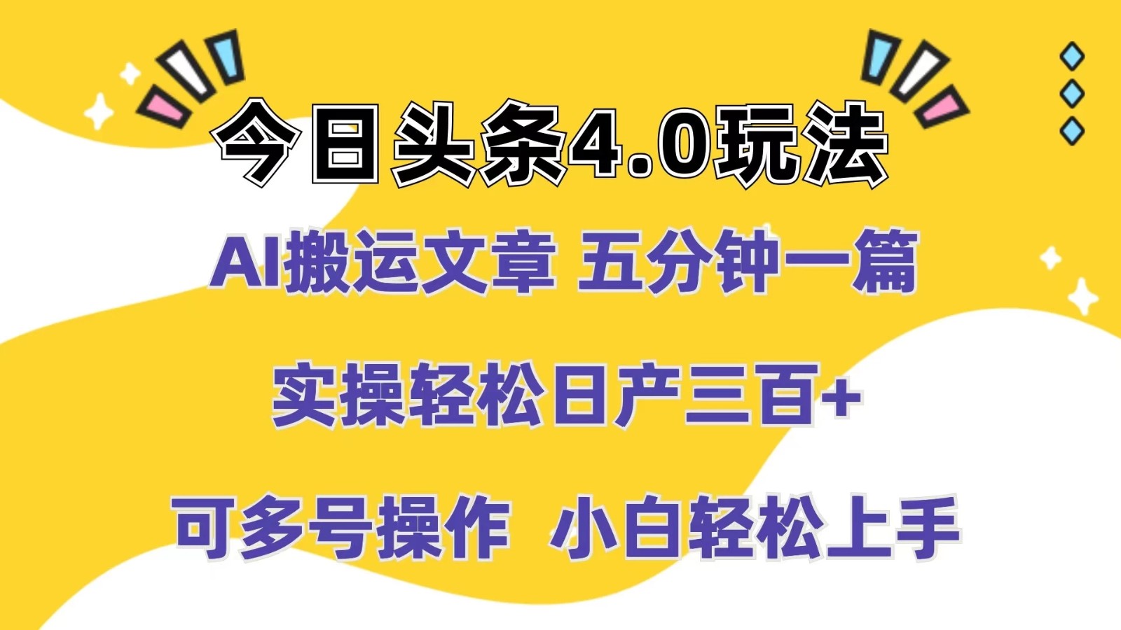 今日头条4.0玩法，AI搬运文章 五分钟一篇，实操轻松日产300+，可多号操作，小白轻松上手-轻创副业圈