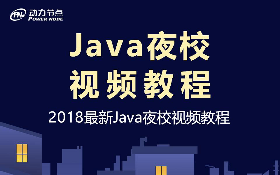 动力节点2018最新Java夜校教程-轻创副业圈