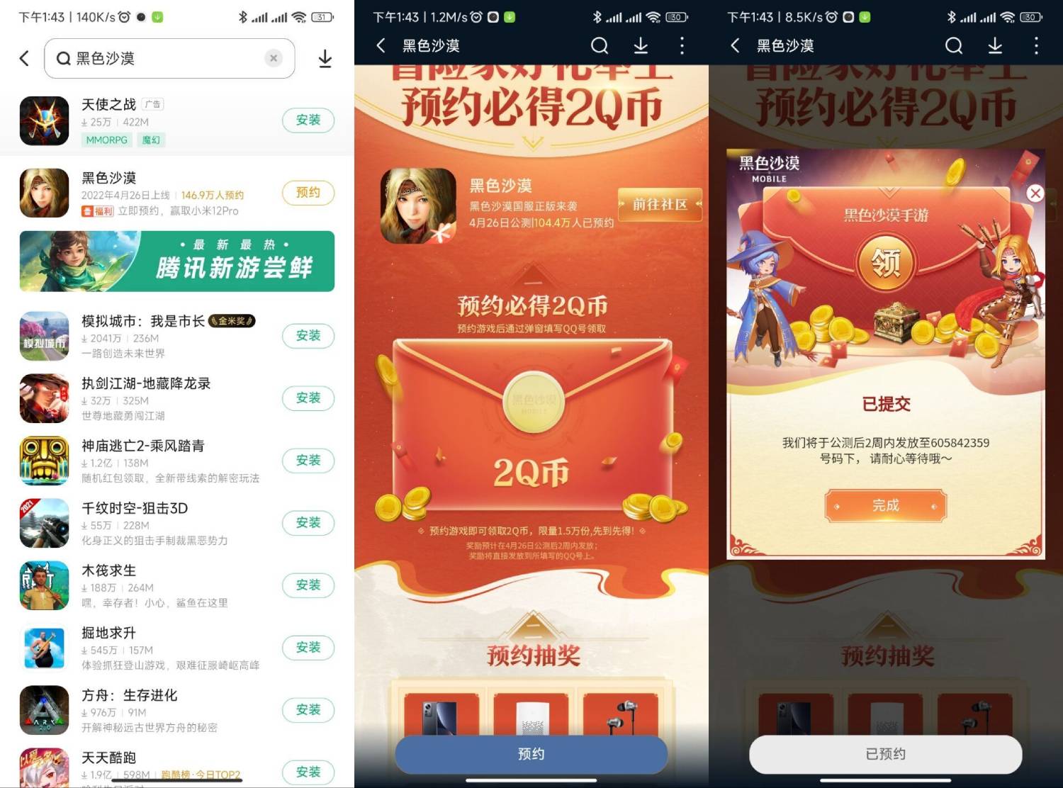 小米手机预约黑色沙漠领2Q币-轻创副业圈